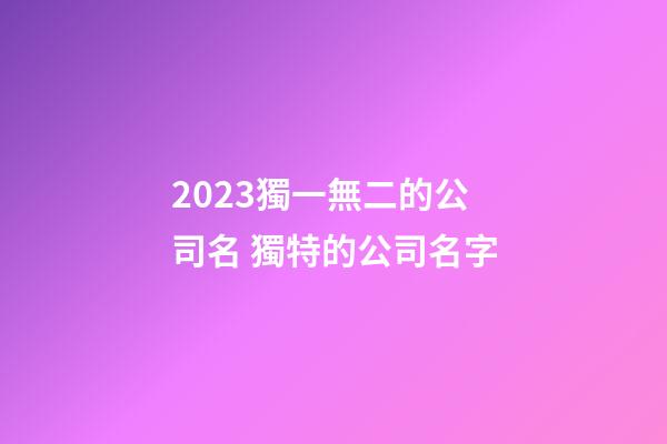 2023獨一無二的公司名 獨特的公司名字